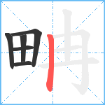 畘笔顺分解图片6