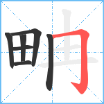 畘笔顺分解图片7