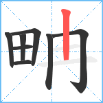 畘笔顺分解图片8