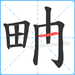 畘笔顺分解图片9