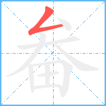 畚笔顺分解图片1