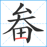 畚笔顺分解图片10