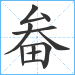 畚笔顺分解图片11