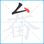 畚笔顺分解图片2