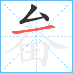 畚笔顺分解图片3