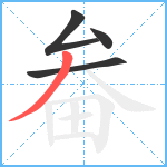 畚笔顺分解图片4