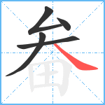 畚笔顺分解图片5