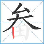 畚笔顺分解图片6
