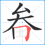 畚笔顺分解图片7