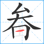 畚笔顺分解图片8