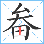 畚笔顺分解图片9