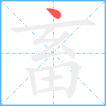 畜笔顺分解图片1