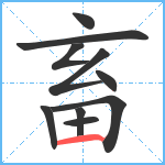 畜笔顺分解图片10