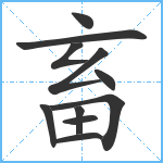 畜笔顺分解图片11