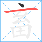 畜笔顺分解图片2