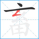 畜笔顺分解图片3