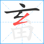 畜笔顺分解图片4