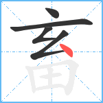 畜笔顺分解图片5