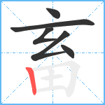 畜笔顺分解图片6