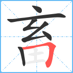 畜笔顺分解图片7