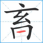 畜笔顺分解图片8