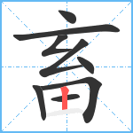 畜笔顺分解图片9