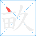 畝笔顺分解图片1