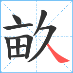 畝笔顺分解图片10