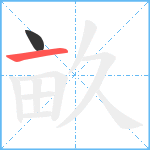 畝笔顺分解图片2