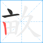 畝笔顺分解图片3