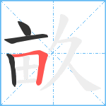 畝笔顺分解图片4