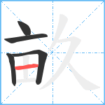 畝笔顺分解图片5