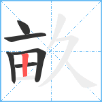 畝笔顺分解图片6