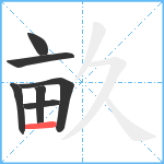 畝笔顺分解图片7