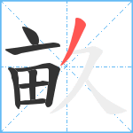 畝笔顺分解图片8