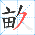 畝笔顺分解图片9