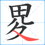 畟笔顺分解图片10