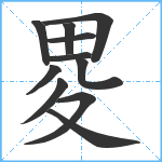 畟笔顺分解图片11