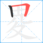 畟笔顺分解图片2