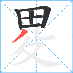 畟笔顺分解图片6