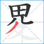 畟笔顺分解图片8