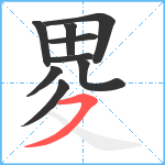 畟笔顺分解图片9