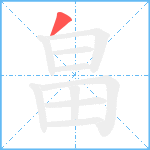 畠笔顺分解图片1