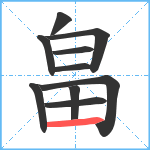 畠笔顺分解图片10