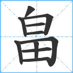 畠笔顺分解图片11