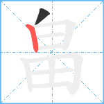 畠笔顺分解图片2