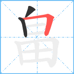 畠笔顺分解图片3