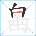 畠笔顺分解图片4