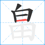 畠笔顺分解图片5