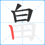 畠笔顺分解图片6